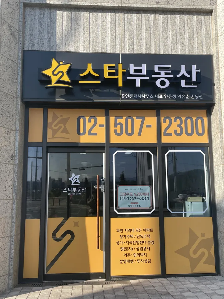 스타부동산공인중개사사무소 대표 이미지