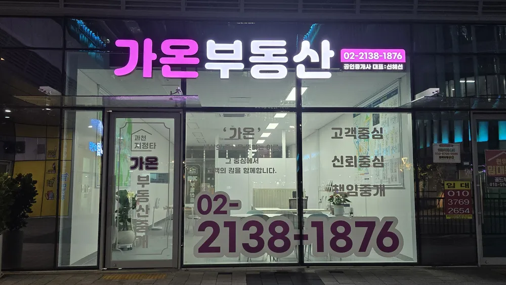 과천지정타 가온부동산 중개 대표 이미지