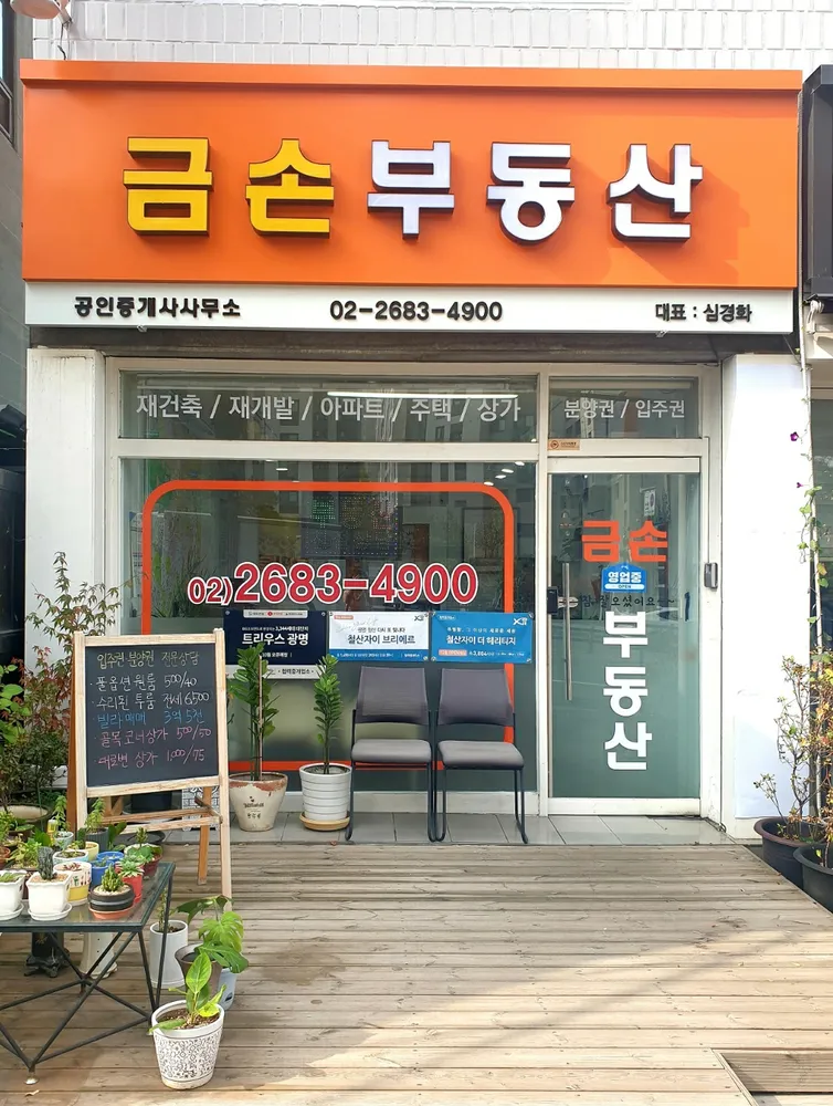 금손부동산 공인중개사사무소 대표 이미지