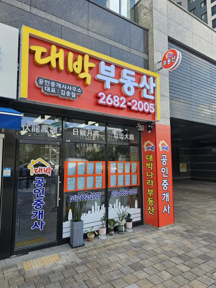 대박 공인중개사사무소 대표 이미지