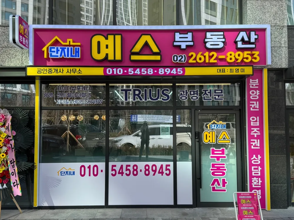 단지내 예스공인중개사사무소 대표 이미지