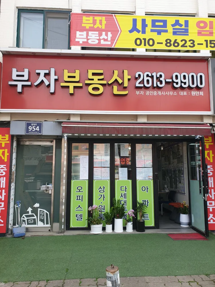 부자공인중개사사무소 대표 이미지