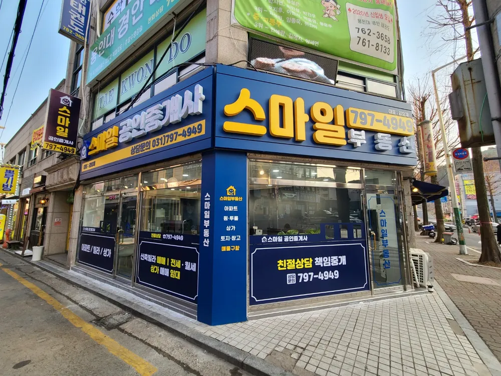 스마일공인중개사사무소 대표 이미지