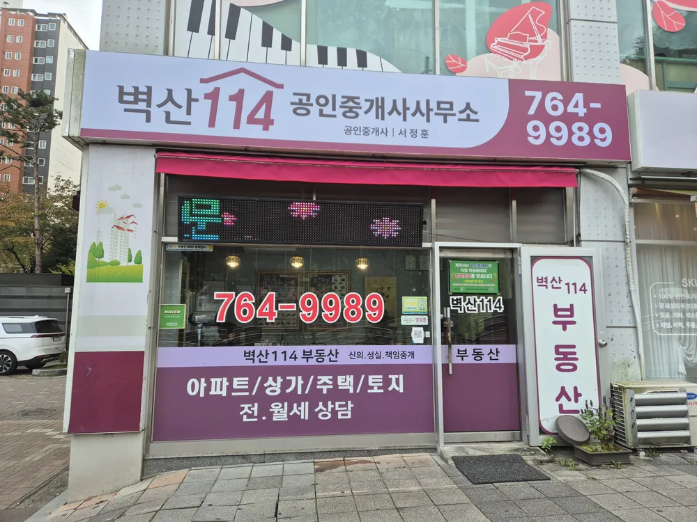 벽산114공인중개사사무소 대표 이미지