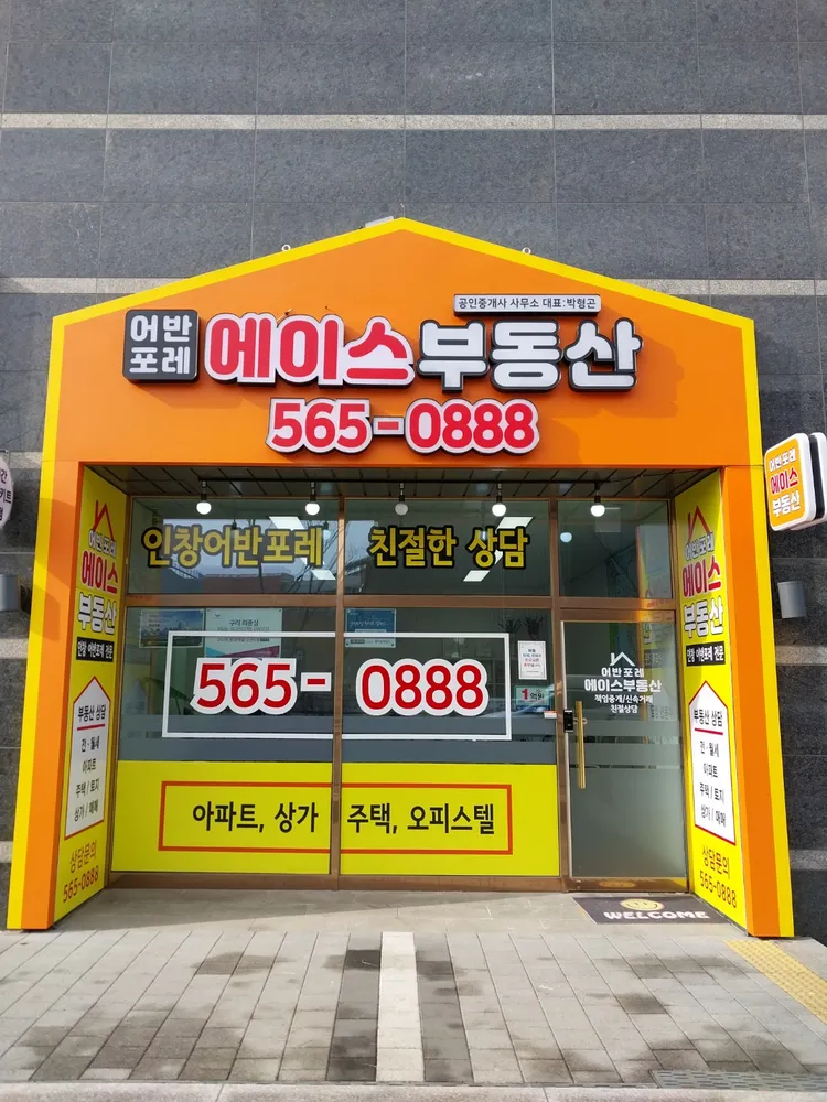 어반포레에이스공인중개사사무소 대표 이미지