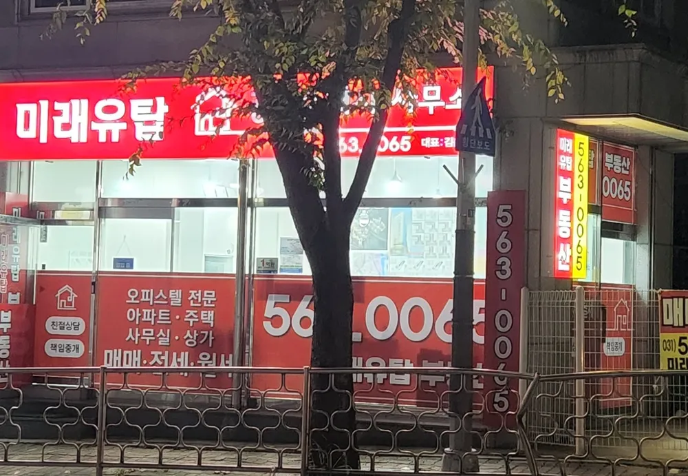 미래유탑공인중개사사무소 대표 이미지