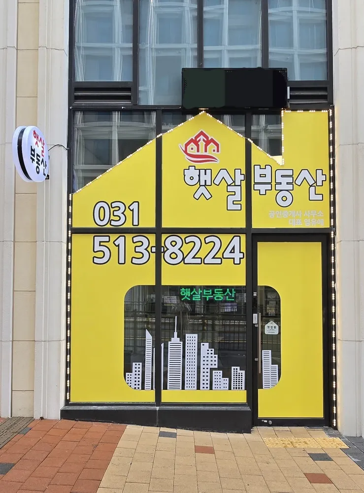 갈매왕공인중개사사무소 대표 이미지