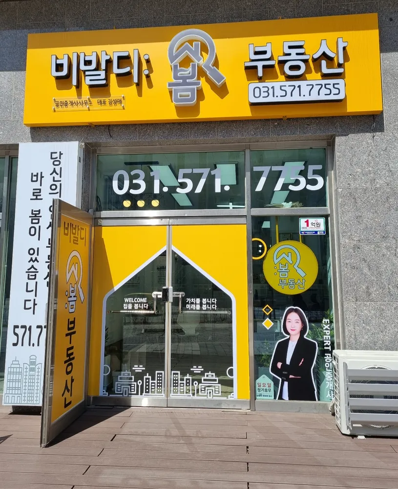 비발디봄부동산공인중개사사무소 대표 이미지