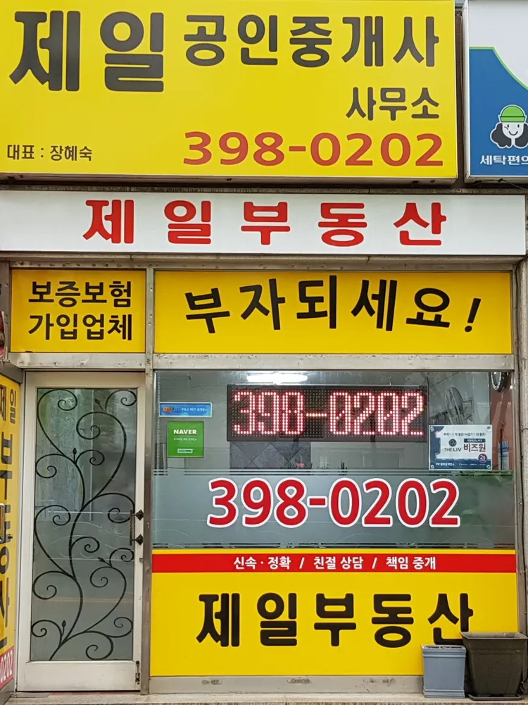 제일공인중개사사무소 대표 이미지