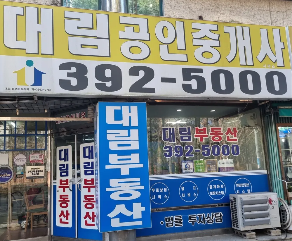 대림공인중개사사무소 대표 이미지