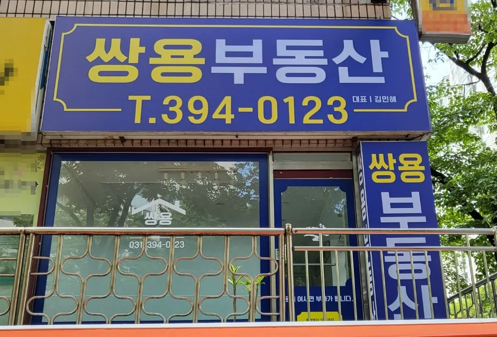 쌍용공인중개사사무소 대표 이미지