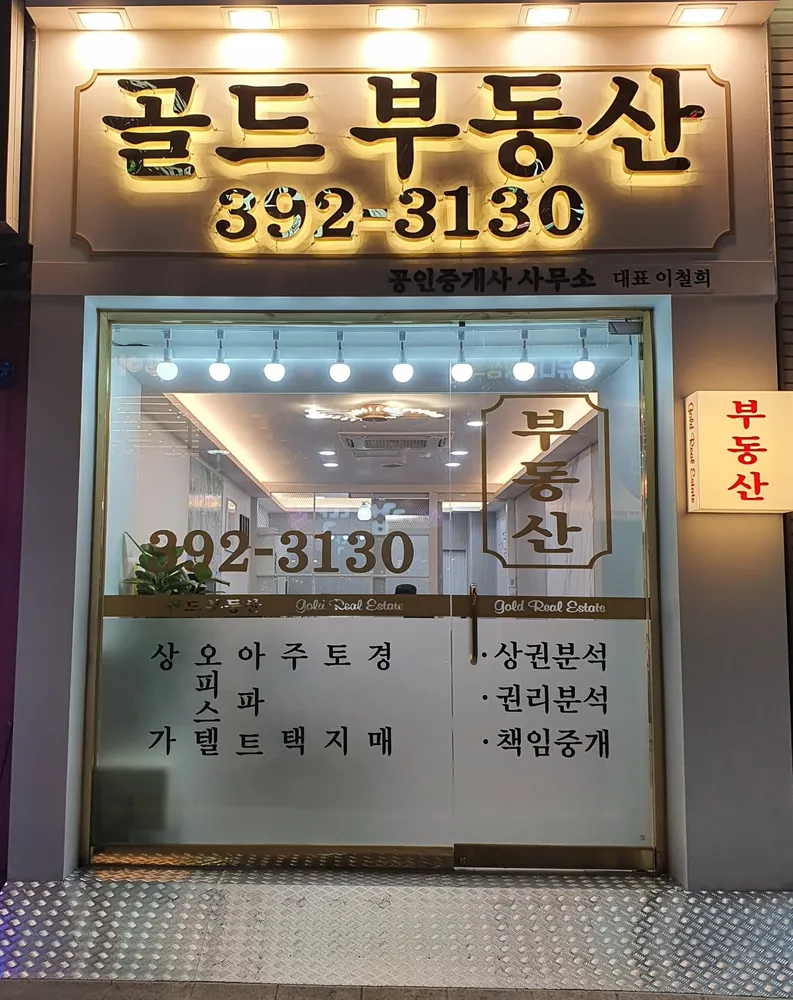 골드부동산공인중개사사무소 대표 이미지