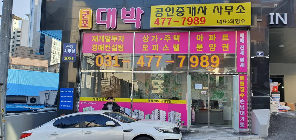 군포대박공인중개사사무소 대표 이미지