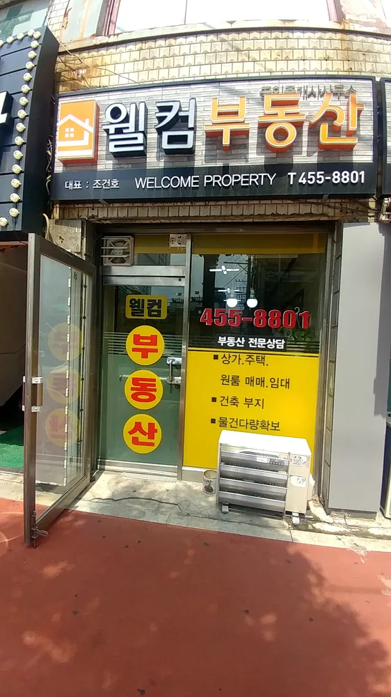 웰컴공인중개사사무소 대표 이미지