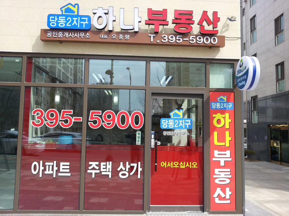 당동2지구하나부동산 대표 이미지