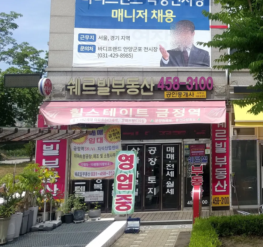 삼성쉐르빌공인중개사사무소 대표 이미지