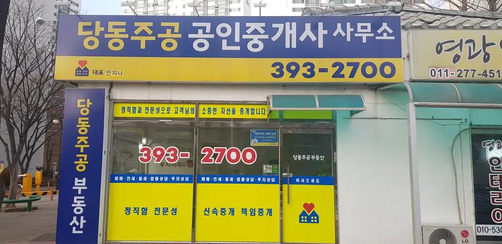 당동주공공인중개사사무소 대표 이미지