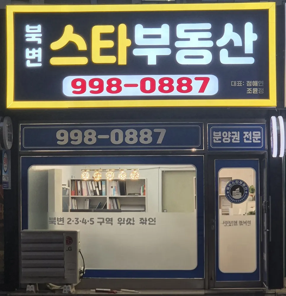 북변스타부동산공인중개사사무소 대표 이미지