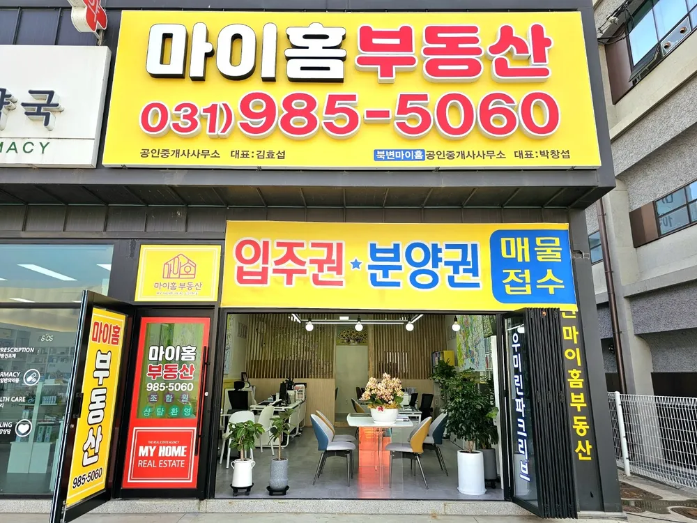 마이홈공인중개사사무소 대표 이미지