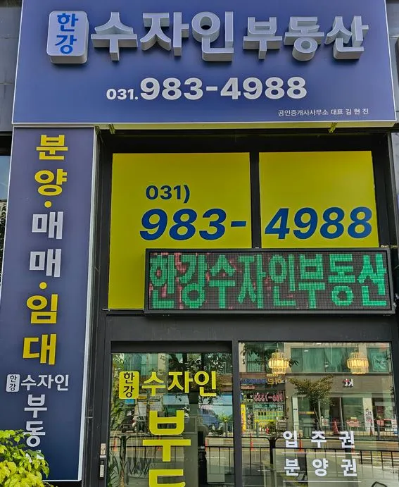 한강수자인 부동산 공인중개사 사무소 대표 이미지