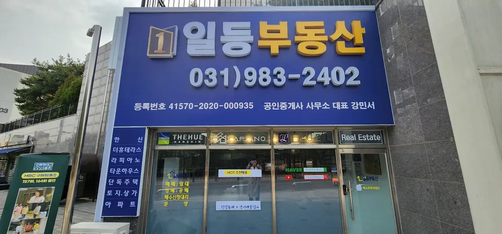 일등부동산공인중개사사무소 대표 이미지
