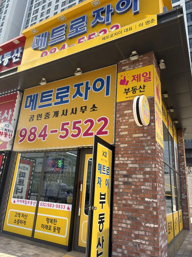 메트로자이부동산공인중개사사무소 대표 이미지