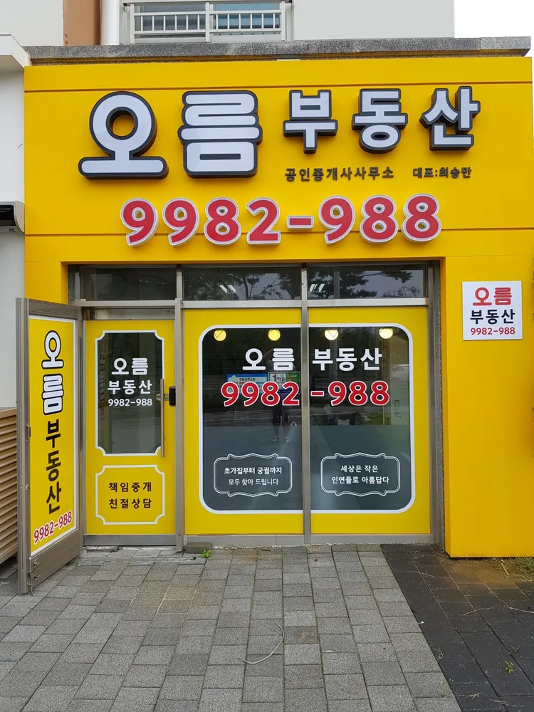 오름부동산공인중개사사무소 대표 이미지