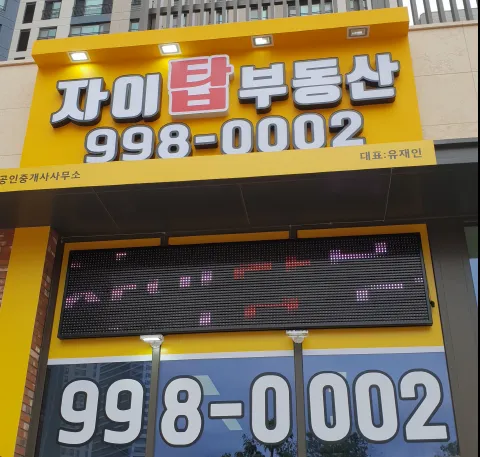 자이탑공인중개사사무소 걸포동점 대표 이미지