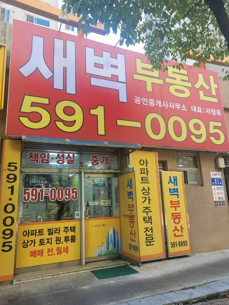 새벽부동산공인중개사사무소 대표 이미지