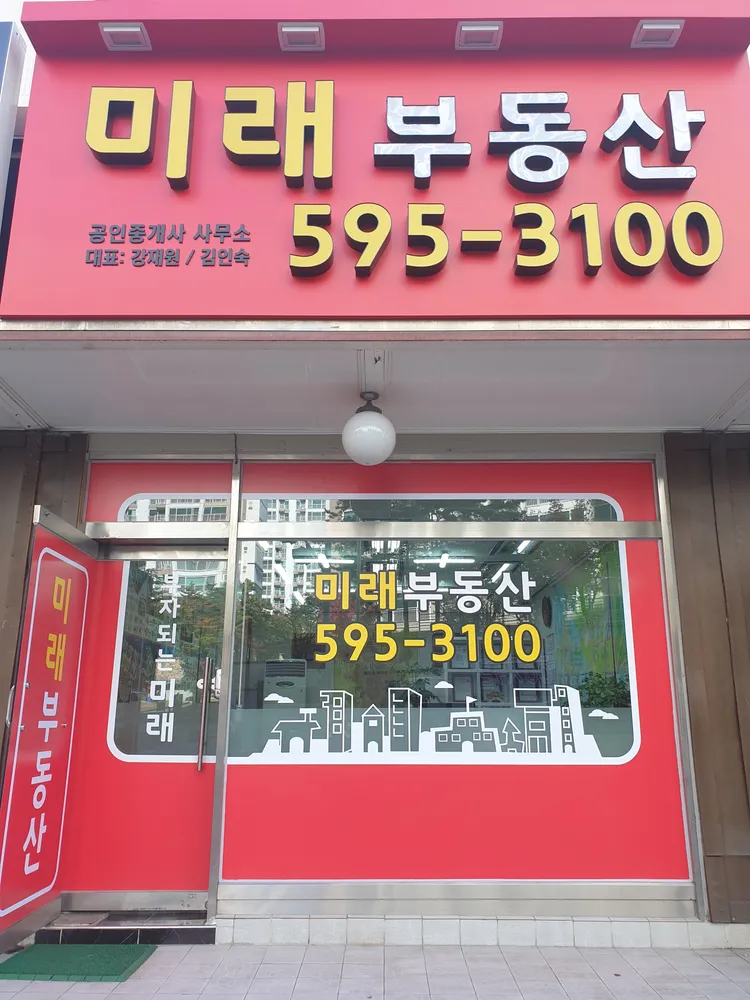 미래공인중개사사무소 대표 이미지