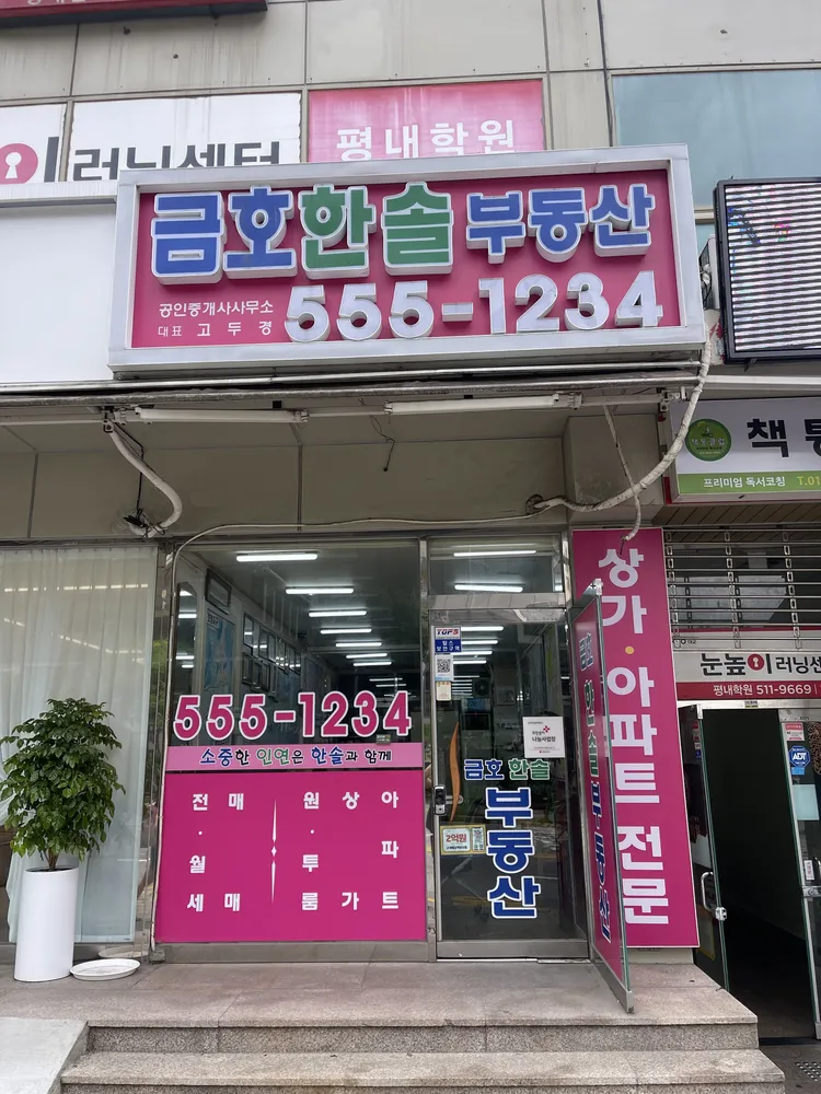 금호한솔공인중개사사무소 대표 이미지