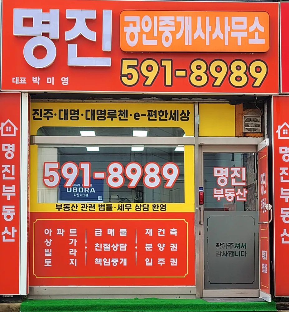 명진부동산공인중개사사무소 대표 이미지