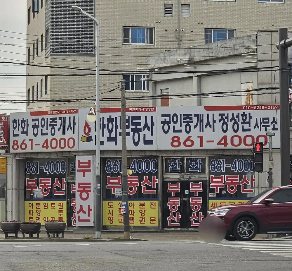 한화공인중개사사무소 대표 이미지