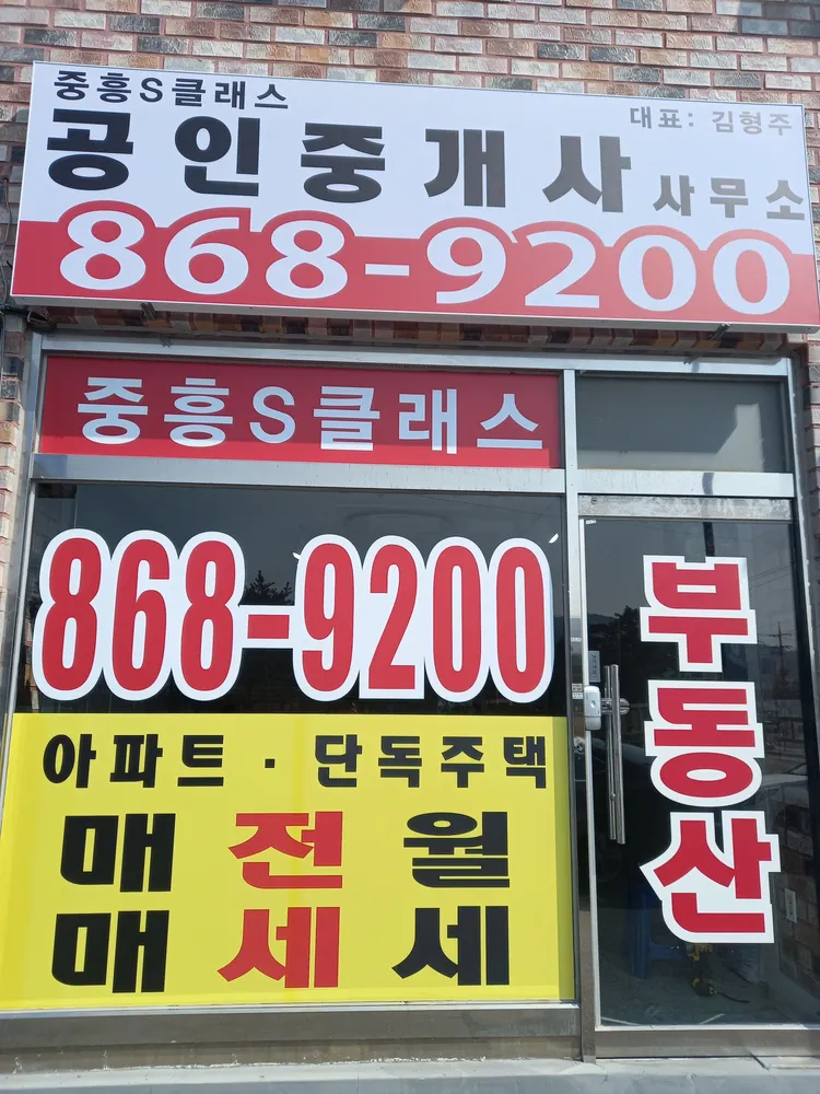중흥S클래스공인중개사사무소 대표 이미지