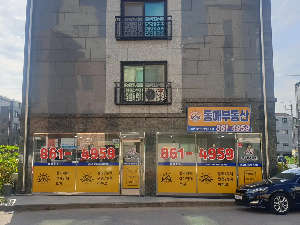 동해부동산공인중개사사무소 대표 이미지