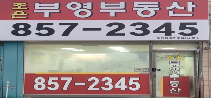 조은부영공인중개사사무소 대표 이미지