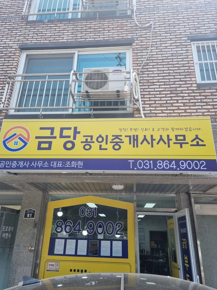 금당공인중개사사무소 대표 이미지