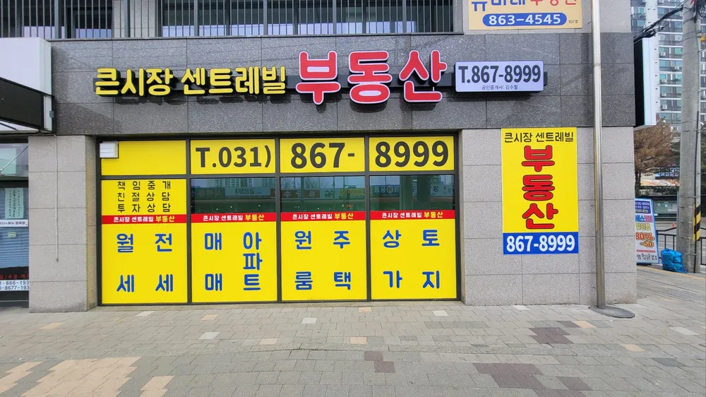큰시장센트레빌부동산중개 대표 이미지