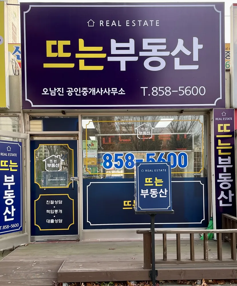 뜨는공인중개사사무소 대표 이미지