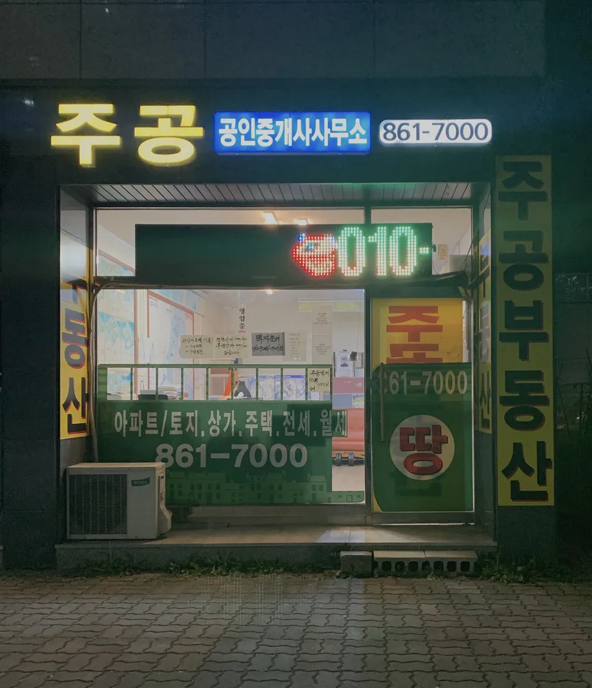 주공공인중개사사무소 대표 이미지