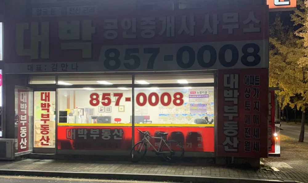 대박공인중개사사무소 대표 이미지