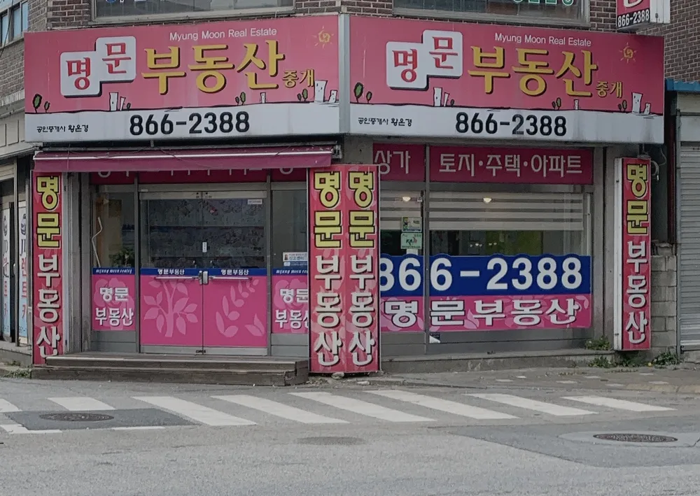 명문부동산공인중개사사무소 대표 이미지