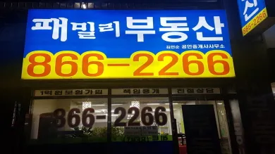 패밀리공인중개사사무소 대표 이미지