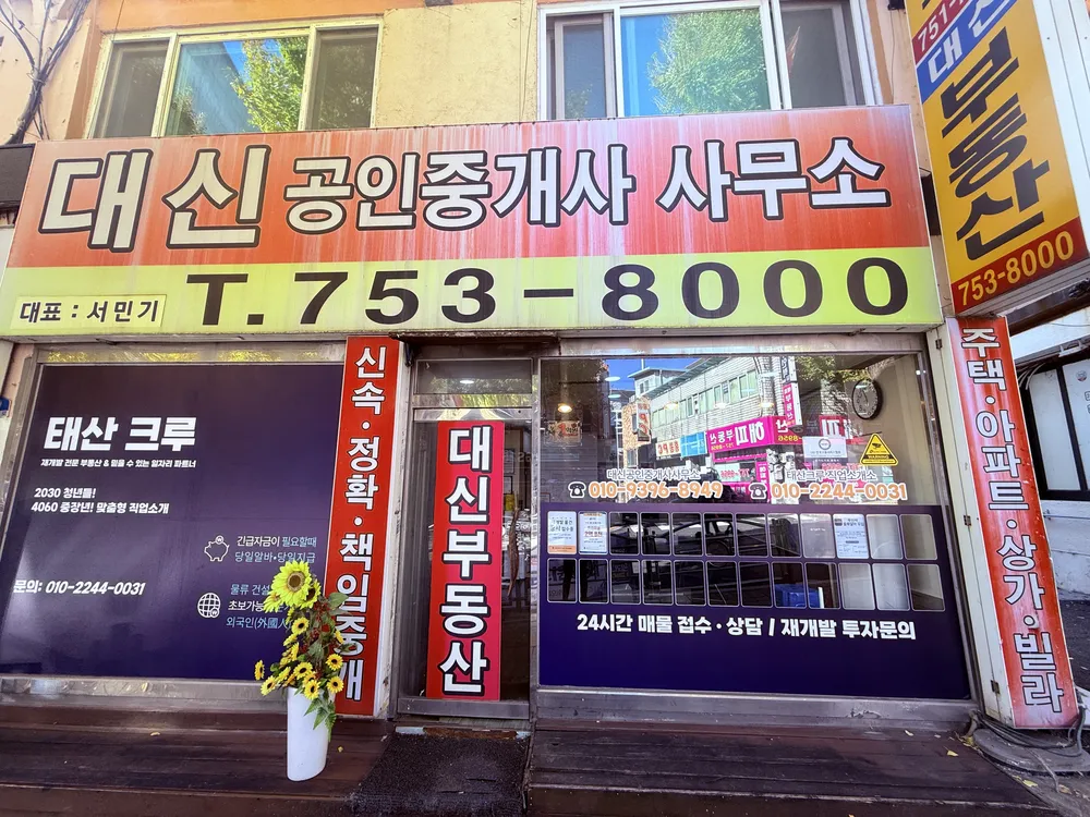 대신공인중개사사무소 대표 이미지