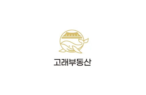 고래부동산공인중개사사무소 대표 이미지