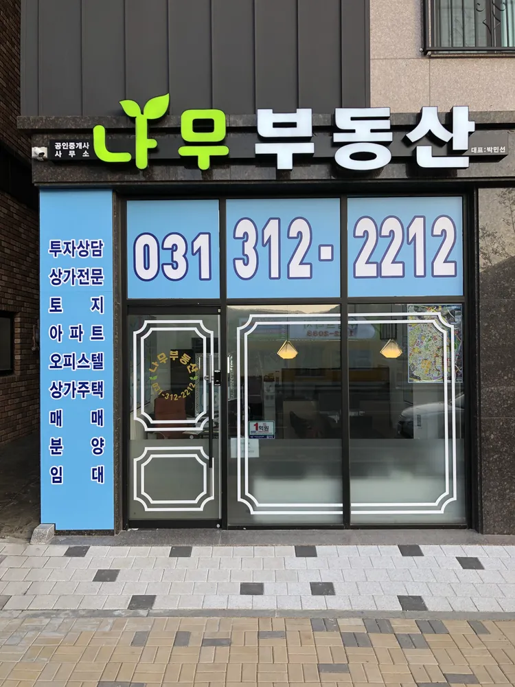 나무공인중개사사무소 대표 이미지