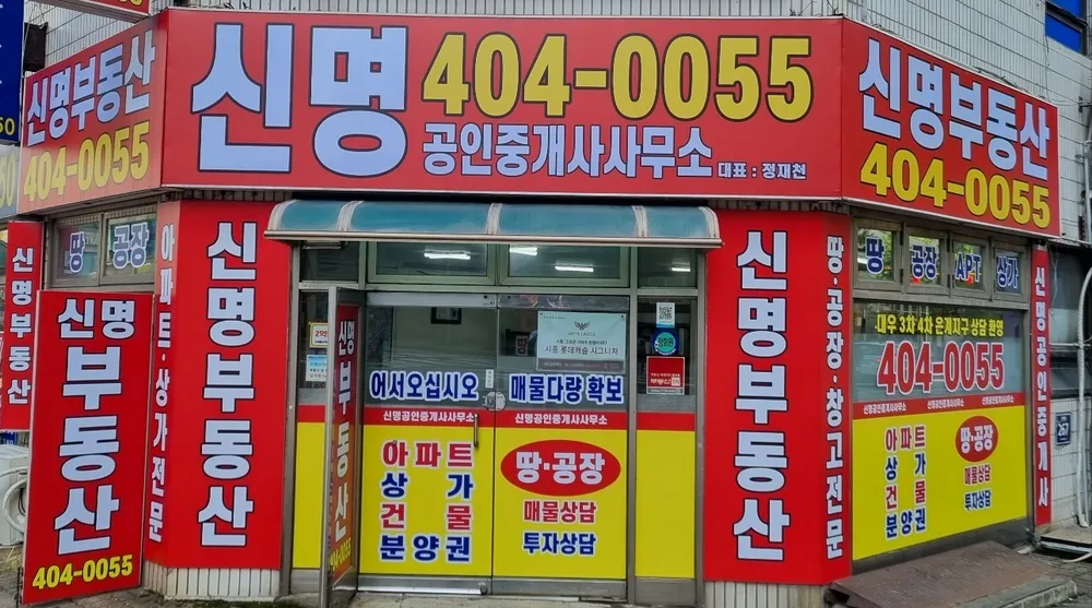 신명공인중개사사무소 대표 이미지