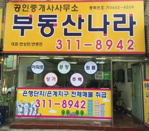 부동산나라공인중개사사무소 대표 이미지