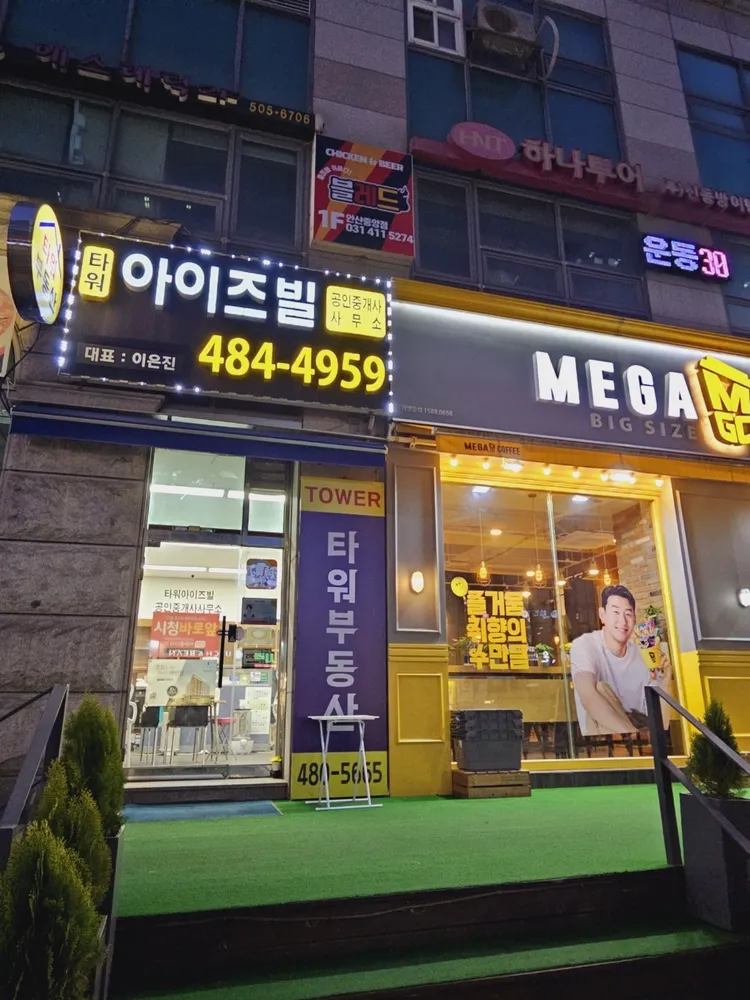 타워아이즈빌공인중개사사무소 대표 이미지