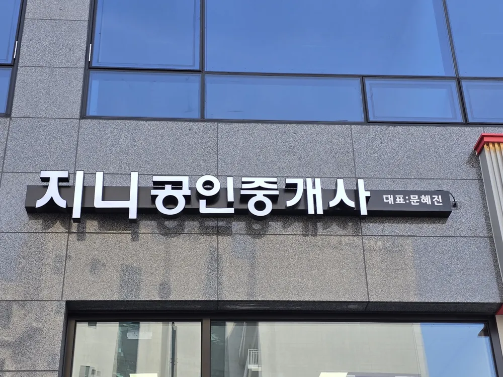 지니공인중개사사무소 대표 이미지